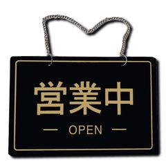 【人気商品】両面 アクリル製 厚さ3㎜ プレート 札 日本語 close open 英語 オープンクローズ看板 準備中 (30×20CMーブラックーA) 営業中