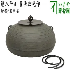 ☆桑色置炉 在銘 丸釜 釜鐶 炉用600w炭型電熱器 送料込み 茶器/茶道具 置炉（IH用置き炉）＆炉縁＆炉釜】 IH専用置炉＆炉