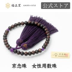 【福正堂公式】 数珠 【老舗制作 京念珠】【葬祭のプロ監修】 冠婚葬祭マナーBOOK付 女性 念珠 女性用 全宗派 紫檀＋数珠入れ（黒）