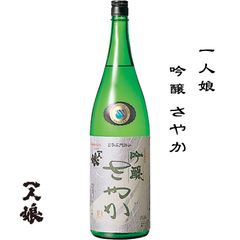 一人娘 さやか 吟醸 1800ml 茨城県 常総市 山中酒造 日本酒 地酒 お酒 日本名門酒会