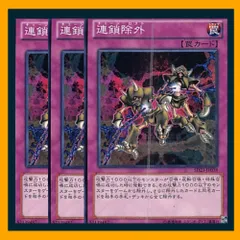 ◇連鎖除外 3枚セット 遊戯王 3枚セット 遊戯王