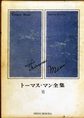 トーマスマン全集　13巻セット　美品 トーマス・マン全集 全13巻(全12巻+別巻) / 萩書房Ⅱ / 古本