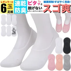 白 ホワイト 防臭 靴下 フットカバー レディース 無地 6足組セット（5足組 + 1足組おまけ） くるぶしソックス 脱げない 夏 夏用 春 秋 かわいい ブランド 可愛い 臭わない 履きやすい 女性 蒸れない 足 涼しい 破れにくい 丈夫 薄手