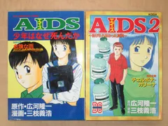「AIDS エイズ 」2冊セット