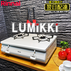 [ゆうパック]  ガスコンロ リンナイ  LUMiKKi ルミッキ 白雪姫【新品・未使用】 ガステーブル RT64-2H8S-W プロパンガス 都市ガス 2口 据置型 白 ホワイト RT64-2H8S-WL RT64-2H8S-WR LP 12A13A