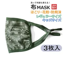 マスク 3枚入り《15-2ペーズリーカーキ》 新品 未使用 メッシュ 洗える 紐長さ調節可 メンズ レディース 男女兼用 子供サイズあり 飛沫防止 花粉 ダスト ほこり【B2N】【メール便4】 ファッション