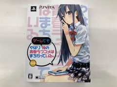 PSVITA やはりゲｰムでも俺の青春ラブコメはまちがっている｡ <限定版>