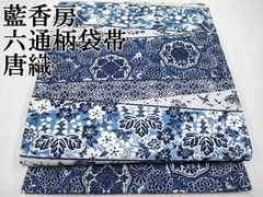 平和屋本店□極上 藍香房 六通柄袋帯 唐織 吉祥花鳥文 逸品 CYAA2536s5  