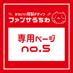 貼り付けて発送【No.5】専用ページ