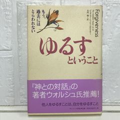 ゆるすということ: もう、過去にはとらわれない ジェラルド・G. ジャンポルスキー? Jampolsky,Gerald G.; 博, 大内