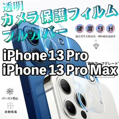 【iPhone13Pro/13ProMax】透明カメラフィルム カメラカバー レンズカバー クリア レンズ保護 カメラ保護 傷防止 あいふぉん 専用設計 硬度9H 強化ガラス シンプル 13プロ 13プロマックス