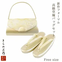 高級 草履バッグセット 留袖 訪問着 フリーサイズ 金 ゴールド 日本製