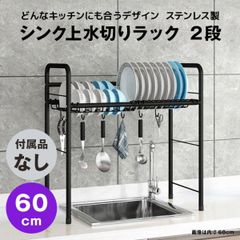 【快適収納堂】水切りラック シンク上 1段 ステンレス スタンダードタイプ Sサイズ 付属品無し | 【幅60cm{内寸}×奥行26cm×高さ62cm】 ブラック