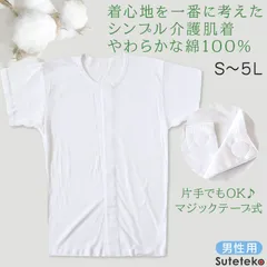 介護用 前開きシャツ メンズ 半袖 綿100% 訳あり アウトレット S～5L マジックテープ ボタン 前あき 下着 入院 ワンタッチ肌着 インナー 男性 紳士 B品 (在庫限り)