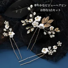 髪飾り 3点セット ヘアピン かんざし パール 白 花 結婚式 成人式 卒業式 和装 洋風 着物 留袖 振袖 訪問着 色打掛 袴 浴衣 ゴールド ヘアアクセサリー お呼ばれ 前撮り 日本髪 30代 40代 50代