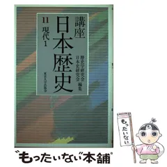 2024年最新】講座 日本歴史 東京大学出版会の人気アイテム - メルカリ