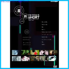 【新品未開封】星新一ショートショート 02 ダークサイド・エディション [DVD] 星新一 (出演 原名) 形式: DVD