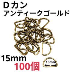 Ｄカン  アンティークゴールド15mm100個　素材：合金