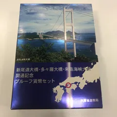 2024年最新】プルーフ貨幣セット 新尾道大橋の人気アイテム - メルカリ