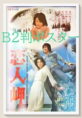 松坂慶子 映画ポスター 19枚 B2サイズ 蒲田行進曲 上海バイキング 他 蒲田行進曲 | 松竹映画100年の100選