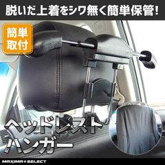 ヘッドレストハンガー 車用ハンガー 車載ハンガー カーシートハンガー ブラック マキシマセレクト