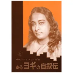 2025年最新】あるヨギの自叙伝の人気アイテム - メルカリ