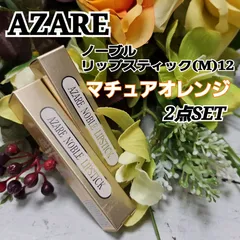 AZARE アザレ ノーブルリップスティック 10本入 未使用新品 2025年最新】アザレ ノーブルリップスティックの人気アイテム - メルカリ