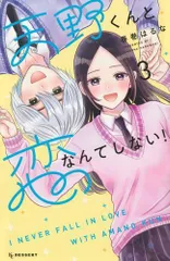 2024年最新】天野くんと恋なんてしない！（3）の人気アイテム - メルカリ