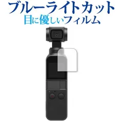 DJI Osmo Pocket / DJI Pocket 2 専用 フィルム ブルーライトカット 反射防止 液晶保護フィルム 指紋防止 液晶フィルム メール便送料無料