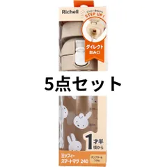 リッチェル ミッフィー スマートマグ ベージュ 240リッチェル 5点セット