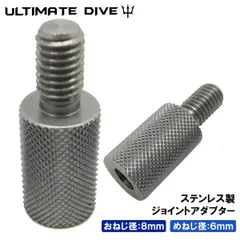 Ultimate Dive アルティメットダイブ 手銛 アダプター おねじ8-めねじ6mm スピアフィッシング ポールスピア ヤス ダイビング