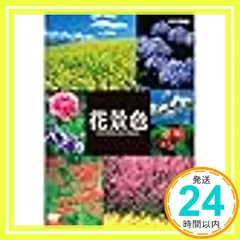 【期間限定】花景色 ～四季を彩る 日本の名風景～【NHKスクエア限定商品】 [DVD]_02