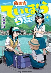2025年最新】放課後ていぼう日誌の人気アイテム - メルカリ