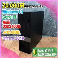 ★20,000円PCシリーズ★  SSD換装済みデスクトップパソコン DELL Vostro 3267 Core i3-6100 メモリ8GB SSD 240GB