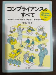 コンプライアンスのすべて ~取り組むことが求められるこれまでとこれからのテーマ | 中島 茂 