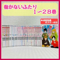 2024年最新】働かないふたり 全巻の人気アイテム - メルカリ