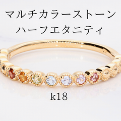 マルチカラーストーン　厄除け　エタニティ　k18 お守り