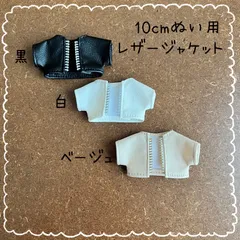2025年最新】10CM ぬい服 ジャケットの人気アイテム - メルカリ
