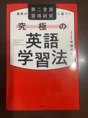 最新の第二言語習得研究に基づく 究極の英語学習法 | 中田 達也 