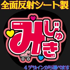 G反射うちわ文字【みじゅき】選べる反射名前文字F3Lファンサ文字　HiHi文字パネル連結文字ボードスローガン　瑞稀くんみずきくん瑞樹井上