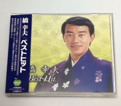 帯付CD 橋幸夫　ベストヒット　BHDT-153