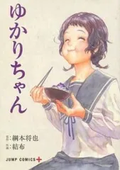 ゆかりちゃん レンタル用【コミック・本 中古 Comic】レンタル落ち
