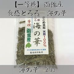 【一等検】函館産　海の華 20g
