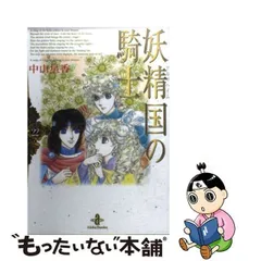 中古】 妖精国 の騎士 22 （秋田文庫） / 中山 星香 / 秋田書店