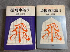 加藤一二三『振飛車破り』『続振飛車破り』