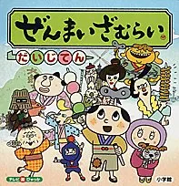 2023年最新】ぜんまいざむらいの人気アイテム - メルカリ