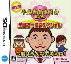 【中古】平成教育委員会DS 全国統一模試スペシャル