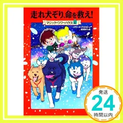 2025年最新】マジック・ツリーハウス 41巻 走れ犬ぞり、命を救え