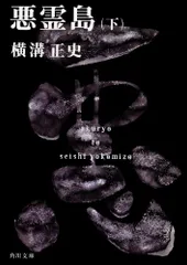 悪霊島('81角川春樹事務所)〈2005年6月30日までの期間限定出荷〉 悪霊島('81角川春樹事務所)〈2005年6月30日までの期間限定出荷