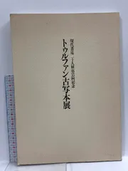 書道　在外交館寄贈書作品集　希少　日展　読売　現代書道二十人展作家など 現代書道二十人展第二回作品集 | 悠久堂書店